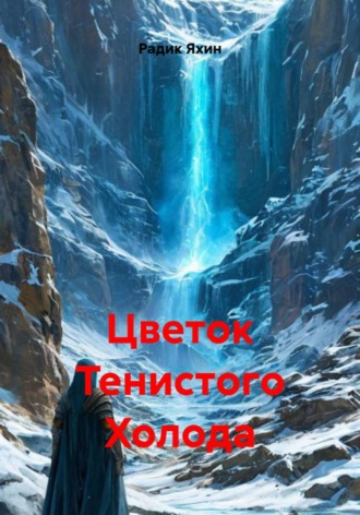 Радик Яхин. Цветок Тенистого Холода