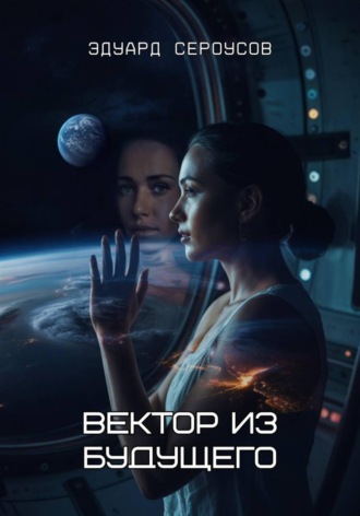 Эдуард Сероусов. Вектор из будущего