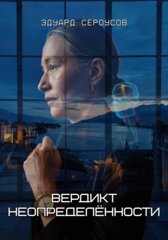 Эдуард Сероусов. Вердикт неопределённости