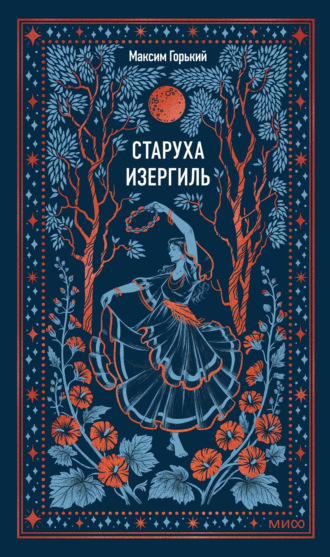 Старуха Изергиль. 