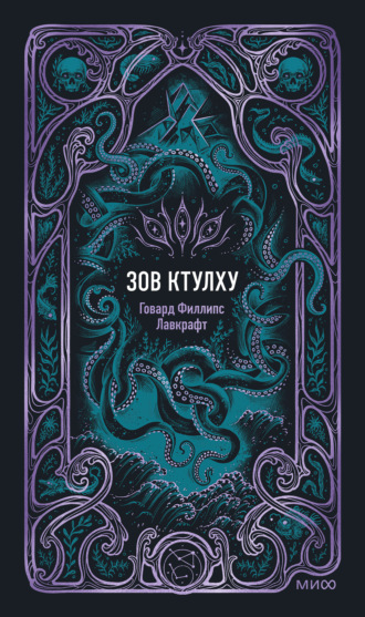 Говард Филлипс Лавкрафт. Зов Ктулху