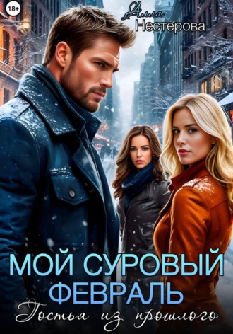Алла Нестерова. Мой суровый февраль. Гостья из прошлого
