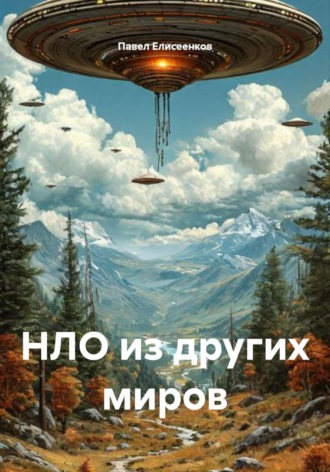 Павел Елисеенков. НЛО из других миров
