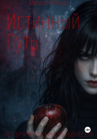 Милена Рейнис. Истинный Путь