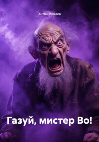 Антон Можаев. Газуй, мистер Во!