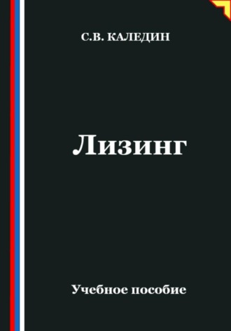 Сергей Каледин. Лизинг