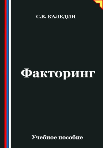 Сергей Каледин. Факторинг