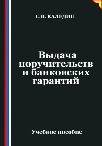 Сергей Каледин. Выдача поручительств и банковских гарантий