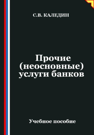 Прочие (неосновные) услуги банков. Сергей Каледин