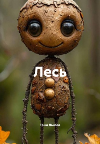 Лесь. 