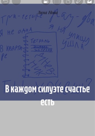 Лина Нова. В каждом силуэте счастье есть