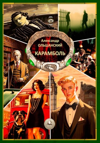 Александр Ольшанский. Карамболь