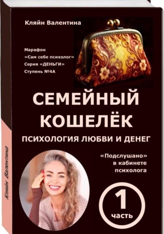 Валентина Кляйн. Семейный кошелёк. Психология любви и денег. «Подслушано» в кабинете психолога. Марафон «Сам себе психолог». Серия «ДЕНЬГИ». Ступень N 4А