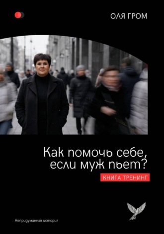 Оля Гром. Как помочь себе, если муж пьет?