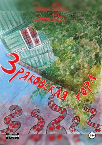 Эмма Рейл. Зряковская гора