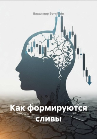 Владимир Бутяйкин. Как формируются сливы
