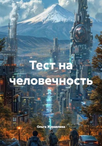Ольга Романовна Журавлева. Тест на человечность
