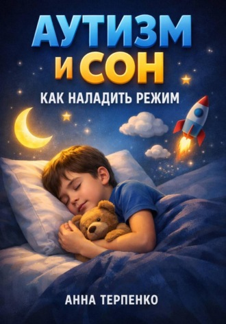 Анна Терпенко. Аутизм и сон. Как наладить режим