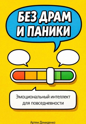 Артем Демиденко. Без драм и паники: Эмоциональный интеллект для повседневности