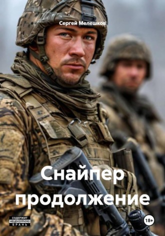 Сергей Иванович Мелешков. Снайпер продолжение