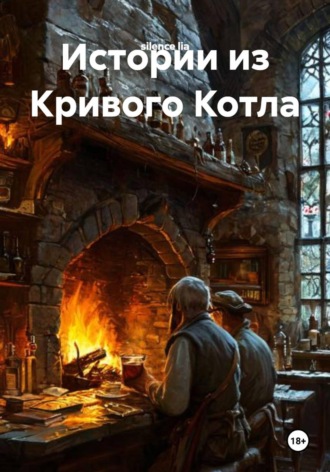 silence lia. Истории из Кривого Котла