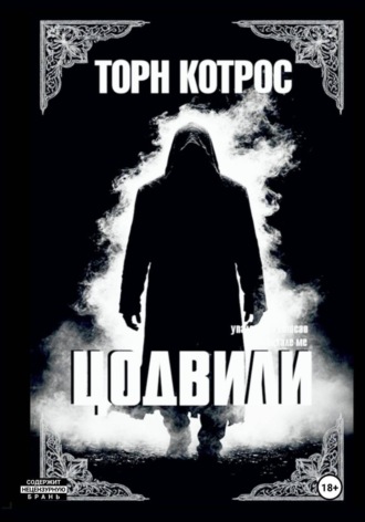 Торн Котрос. Цодвили