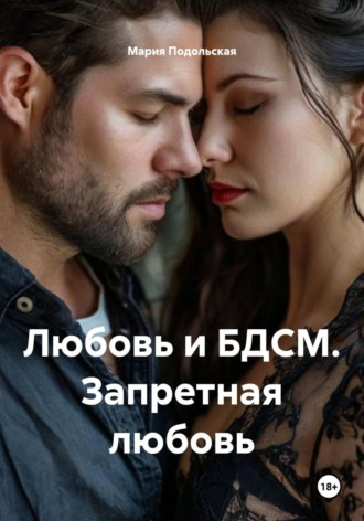 Любовь и БДСМ. Запретная любовь. Мария Подольская