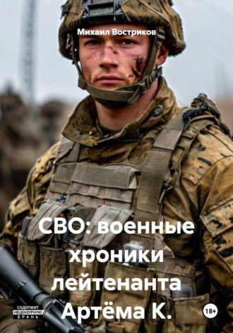 Михаил Востриков. СВО: военные хроники лейтенанта Артёма К.