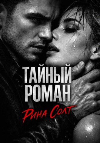 Рина Солт. Тайный роман