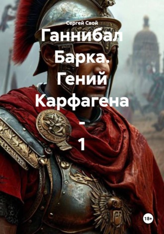 Сергей Свой. Ганнибал Барка. Гений Карфагена - 1