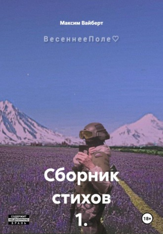 Максим Вадимович Вайберт. Сборник стихов 1. ВесеннееПоле