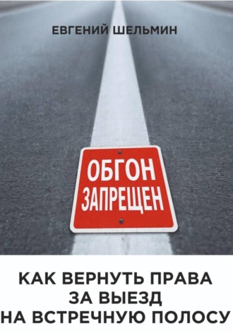 Евгений Шельмин. Как вернуть права за выезд на встречную полосу