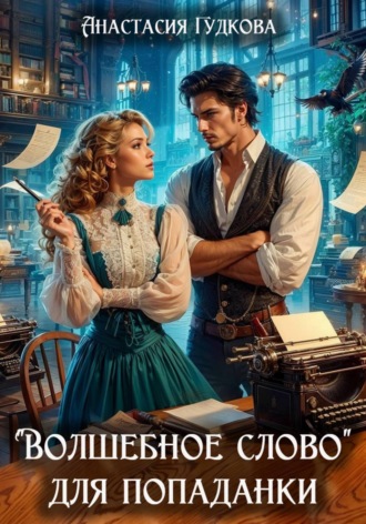 Анастасия Александровна Гудкова. «Волшебное слово» для попаданки