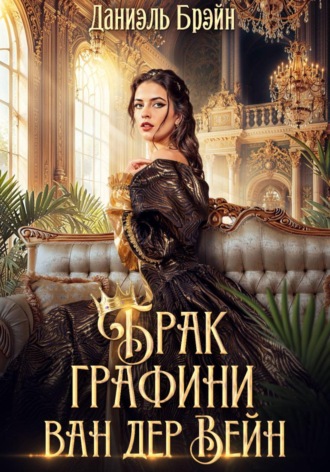 Брак графини ван дер Вейн. 