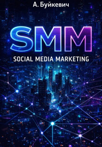 Анатолий Буйкєвич. SMM Social Media Marketing