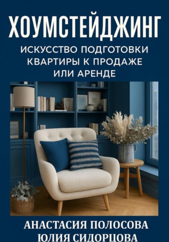 Юлия Сидорцова. Хоумстейджинг: искусство подготовки квартиры к продаже или аренде