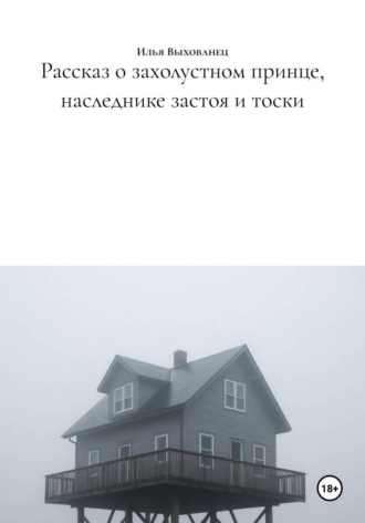 Рассказ о захолустном принце, наследнике застоя и тоски. Илья Егорович Выхованец