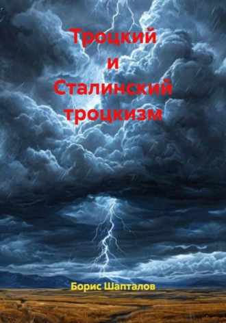 Борис Николаевич Шапталов. Троцкий и Сталинский троцкизм