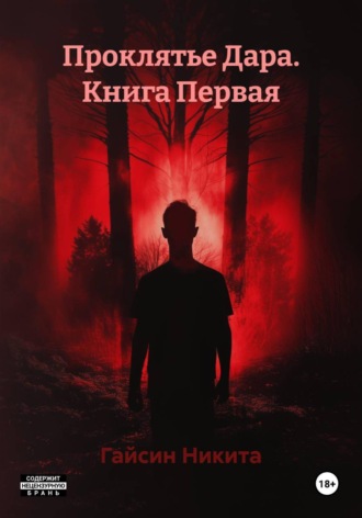 Гайсин Никита. Проклятье Дара. Книга Первая
