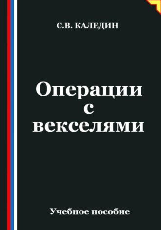 Операции с векселями. Сергей Каледин