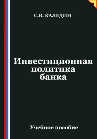 Сергей Каледин. Инвестиционная политика банка