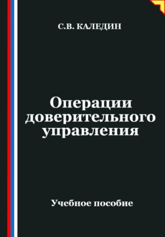 Сергей Каледин. Операции доверительного управления