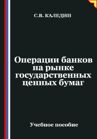 Сергей Каледин. Операции банков на рынке государственных ценных бумаг