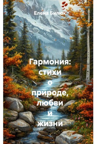 Гармония: стихи о природе, любви и жизни. Елена Владимировна Билюк