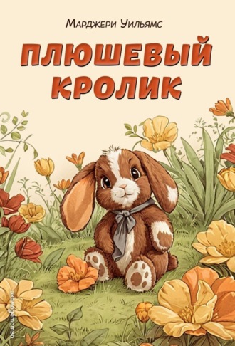 Марджери Уильямс. Плюшевый кролик