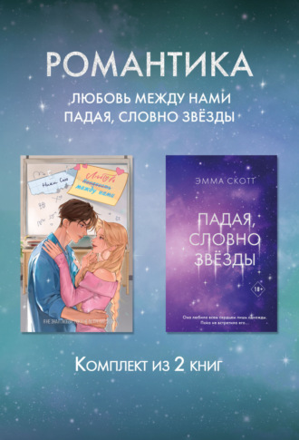 Эмма Скотт. Романтика. Любовь между нами. Падая, словно звезды. Комплект из 2 книг