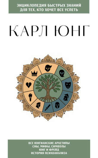 Карл Юнг. Для тех, кто хочет все успеть. 