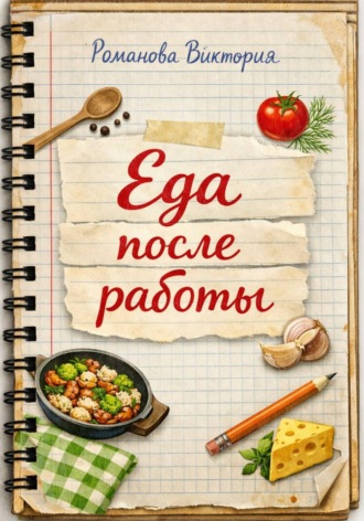 Романова Виктория. Еда после работы