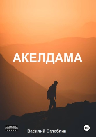Василий Дмитриевич Оглоблин. Акелдама (роман)