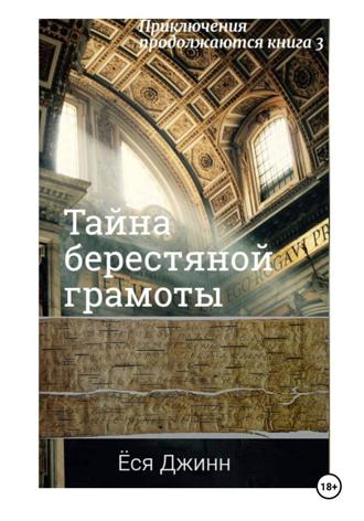 Ёся Джинн. Тайна берестяной грамоты